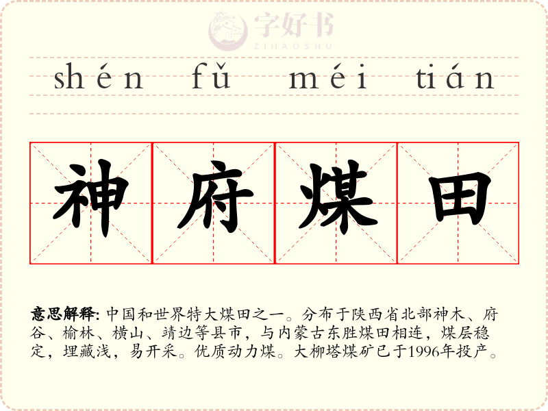 神府煤田