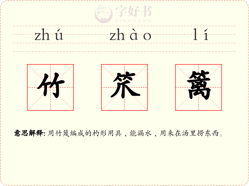 竹笊篱