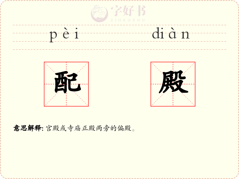 配殿