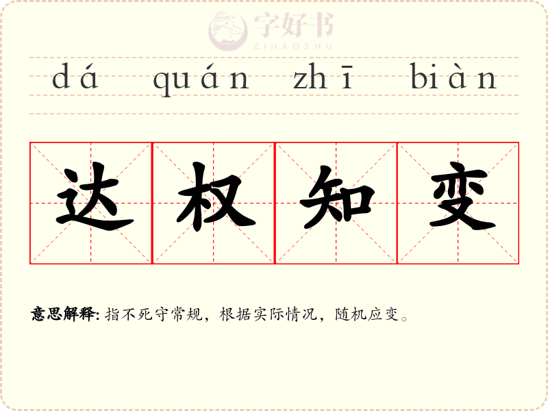 达权知变