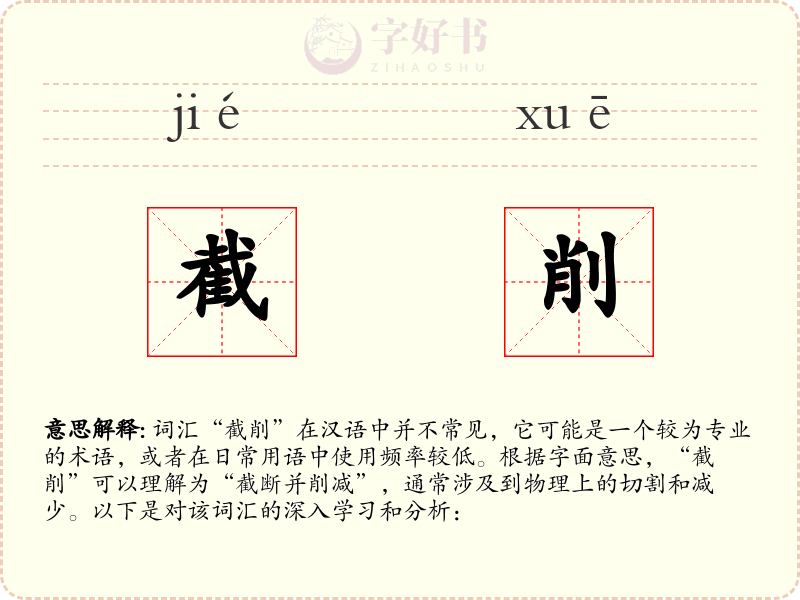 截削