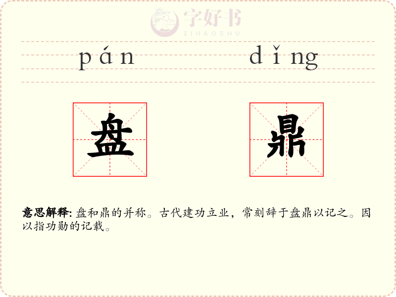 盘鼎
