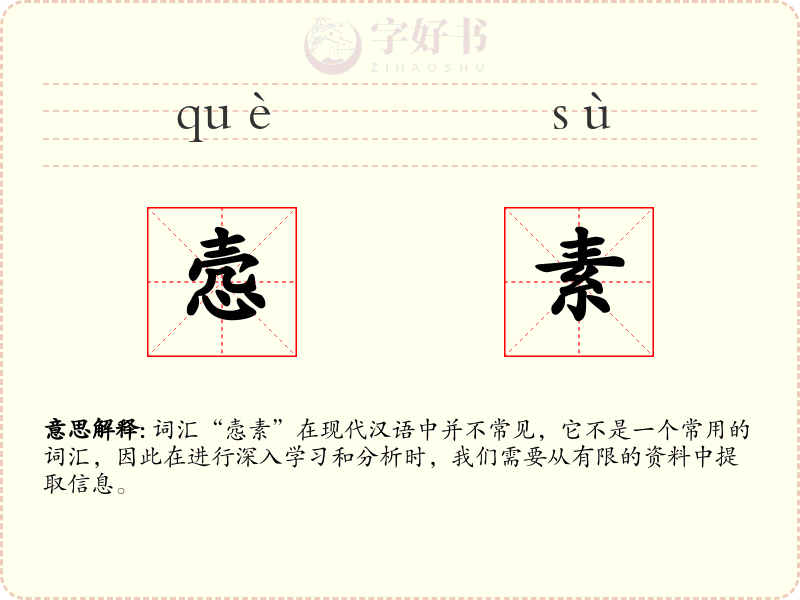 悫素