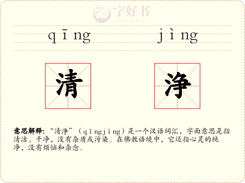 清浄