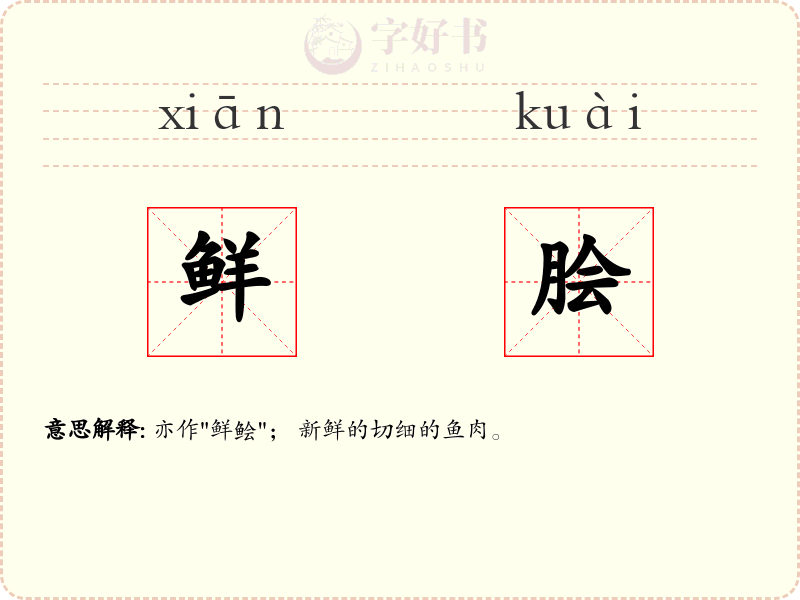 鲜脍