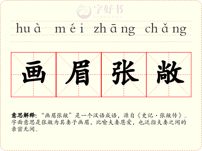 画眉张敞