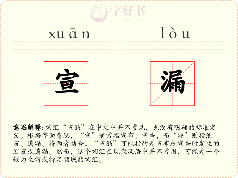 宣漏