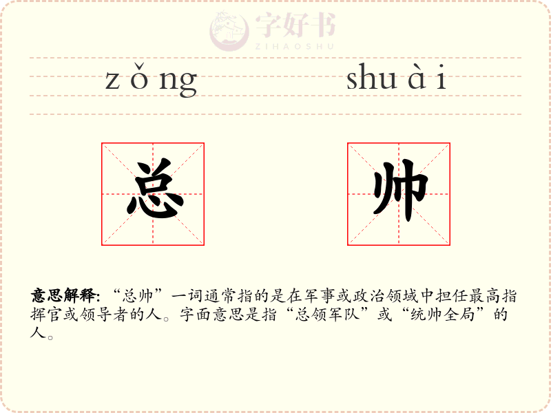 总帅