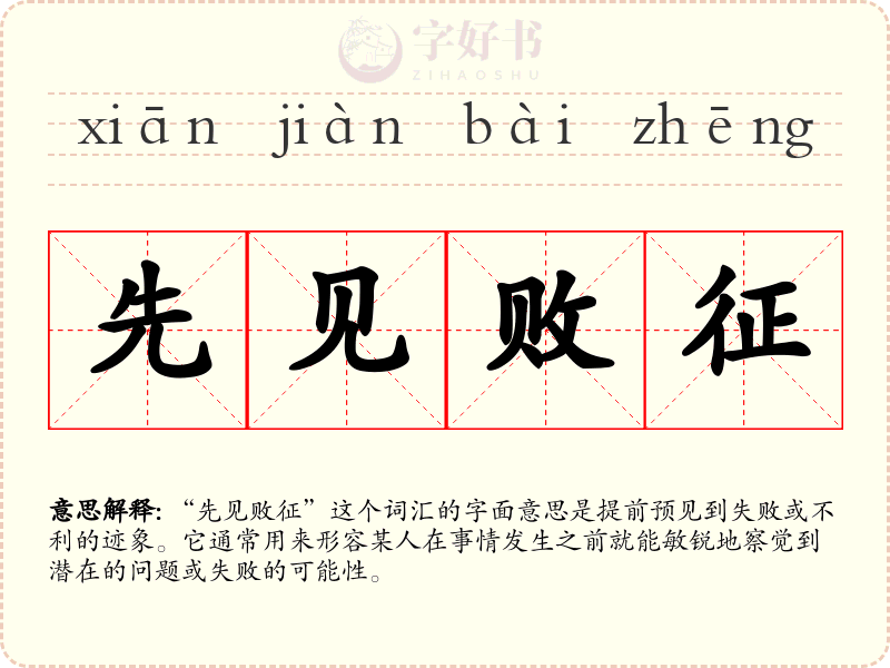 先见败征