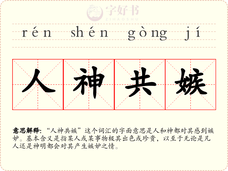人神共嫉