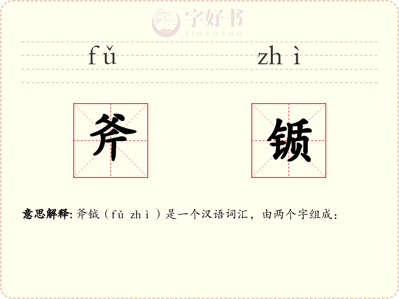 斧锧