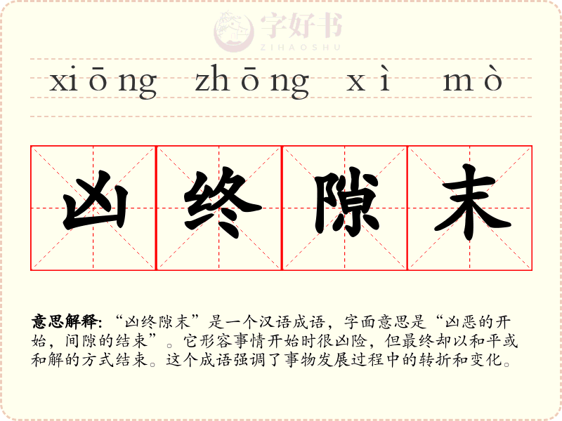 凶终隙末