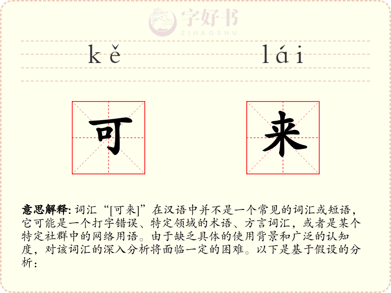 可来