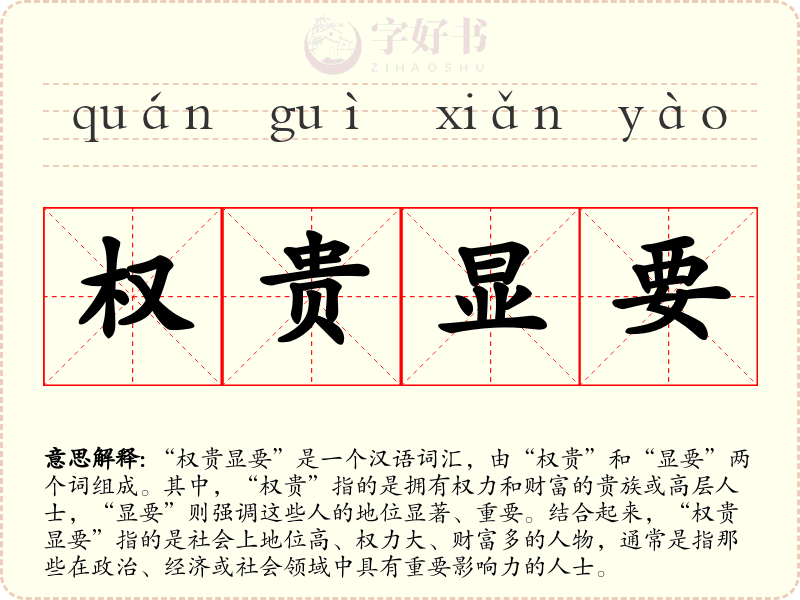 权贵显要