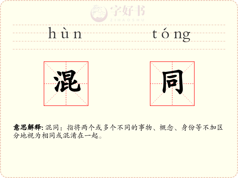混同