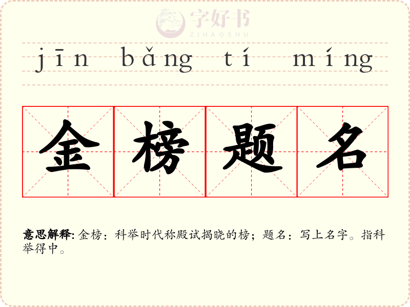 金榜题名