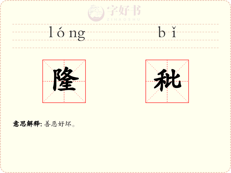 隆秕