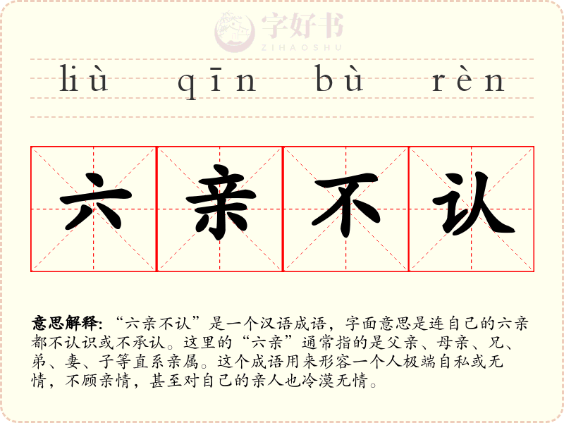 六亲不认