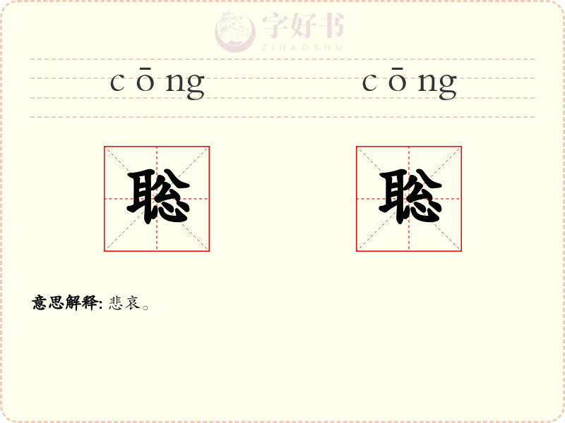 聡聡