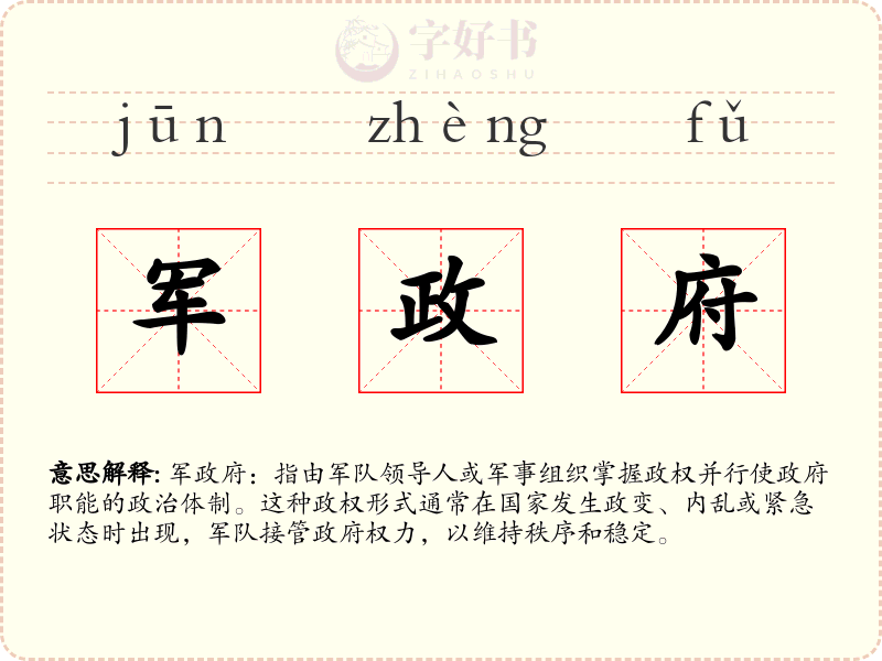 军政府