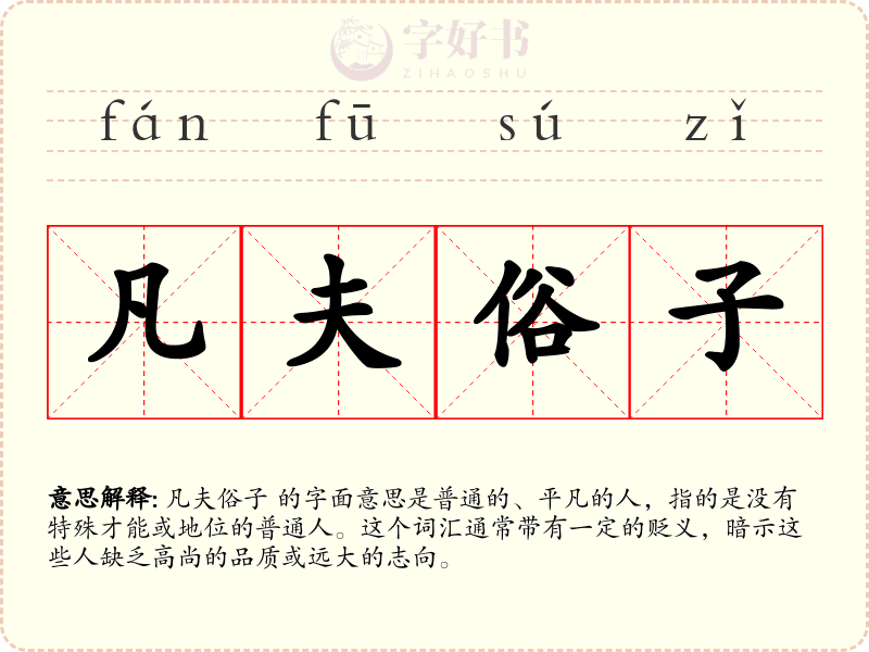 凡夫俗子