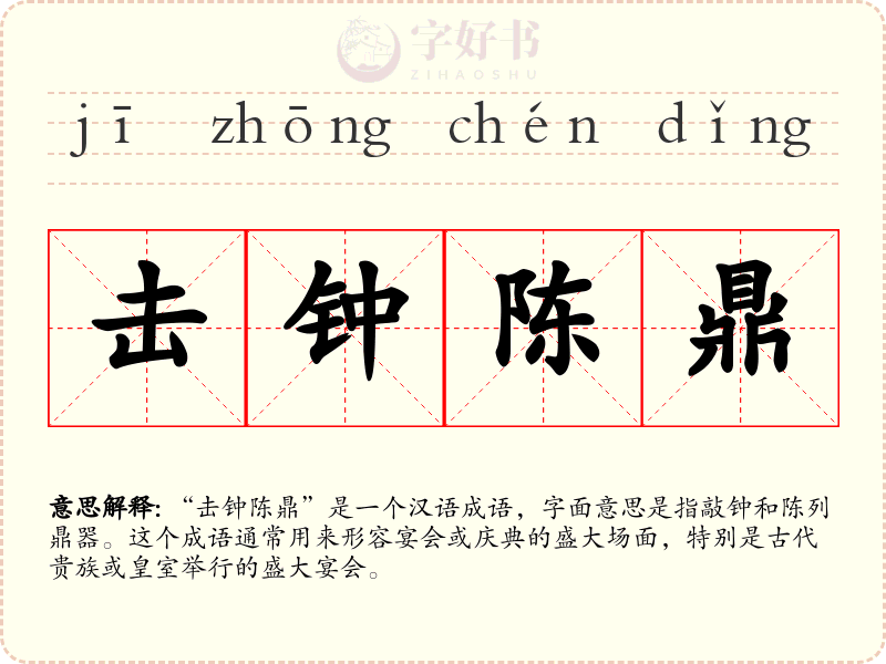 击钟陈鼎