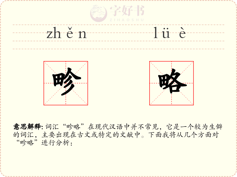 畛略