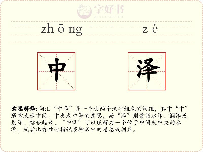 中泽