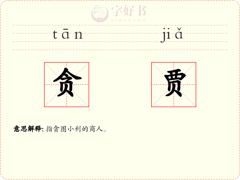 贪贾