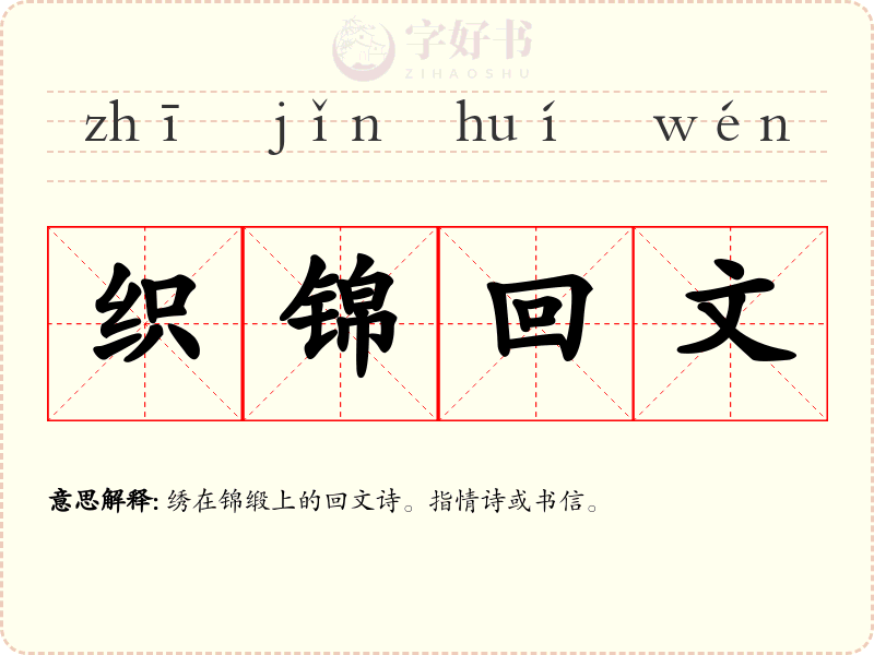 织锦回文
