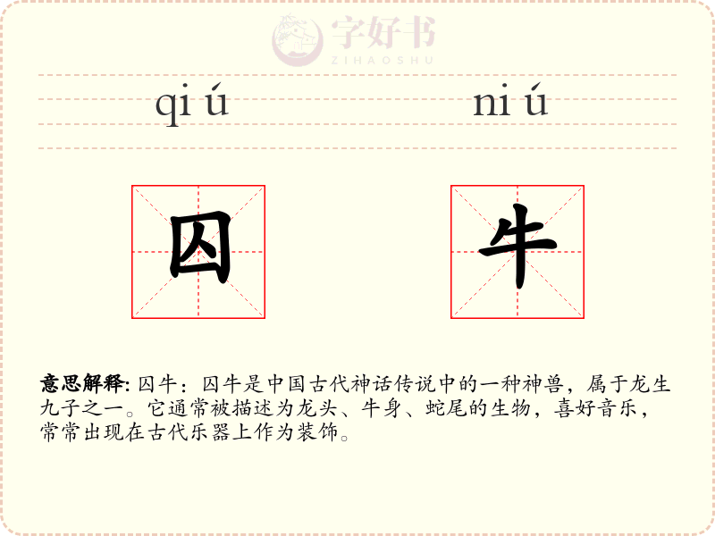 囚牛