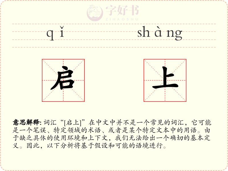 启上