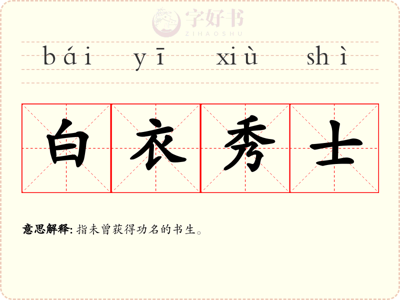 白衣秀士