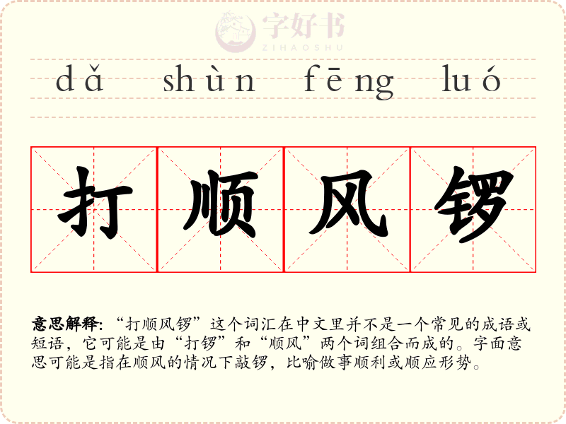 打顺风锣