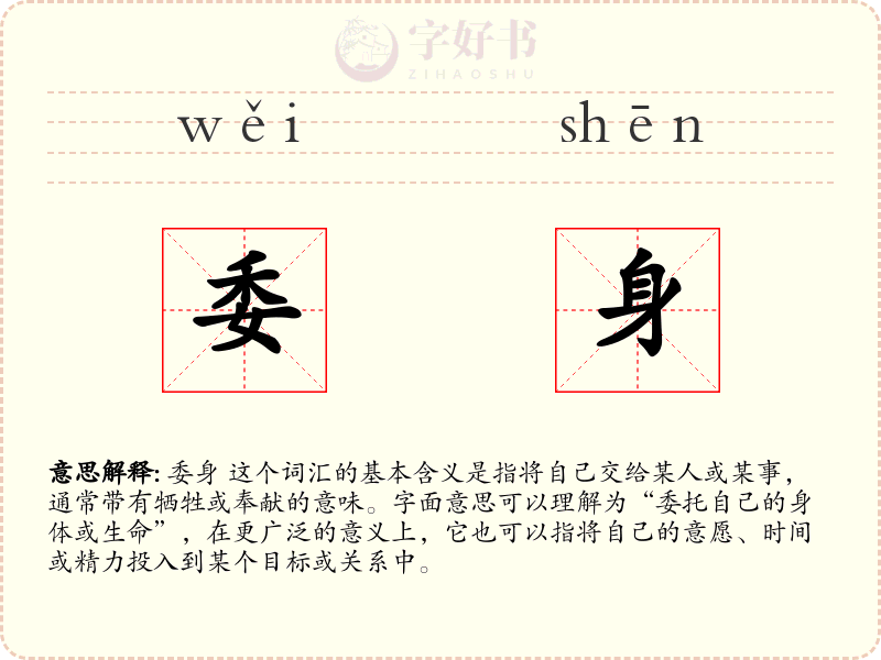 委身