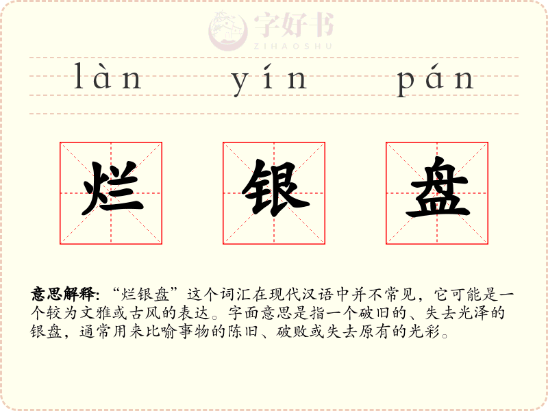 烂银盘