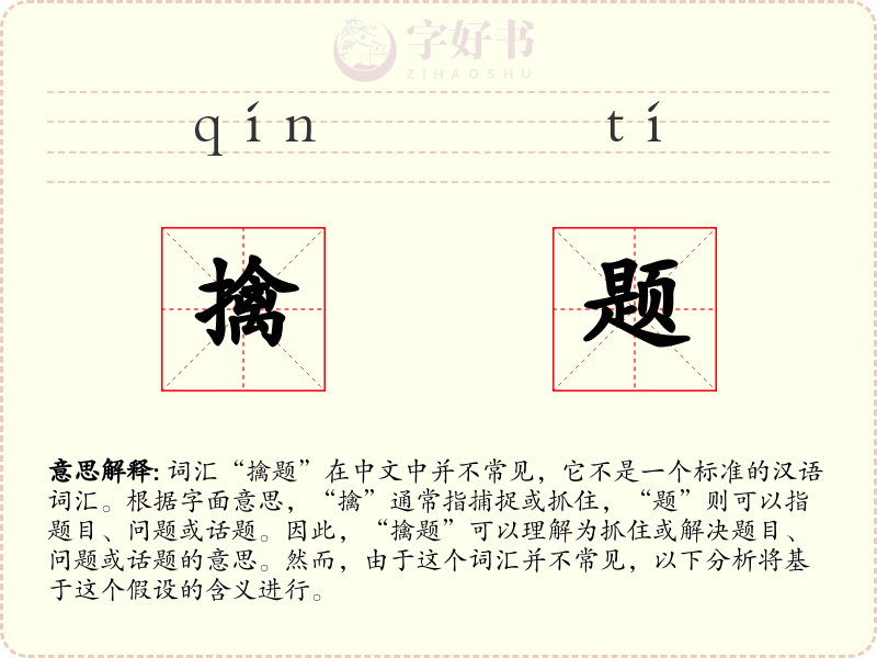 擒题