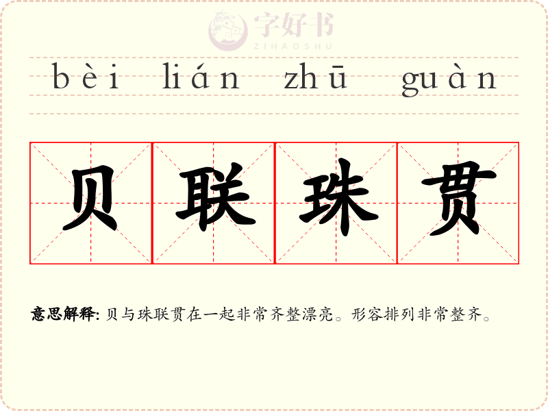 贝联珠贯