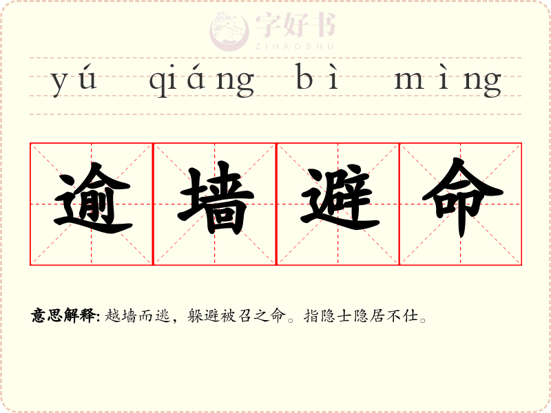 逾墙避命