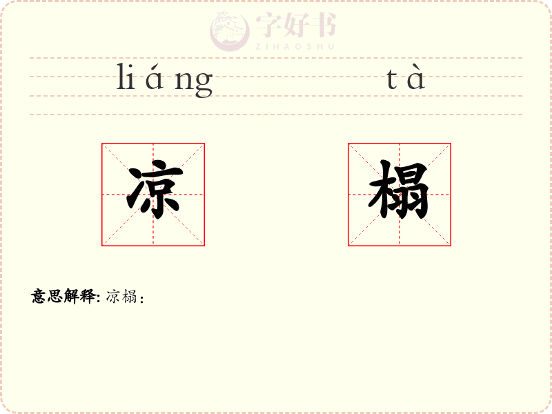凉榻