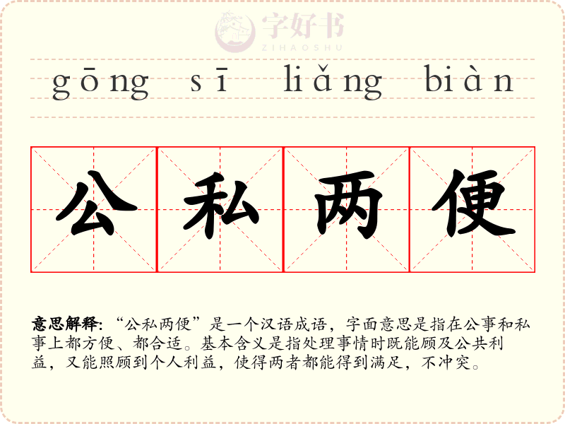 公私两便
