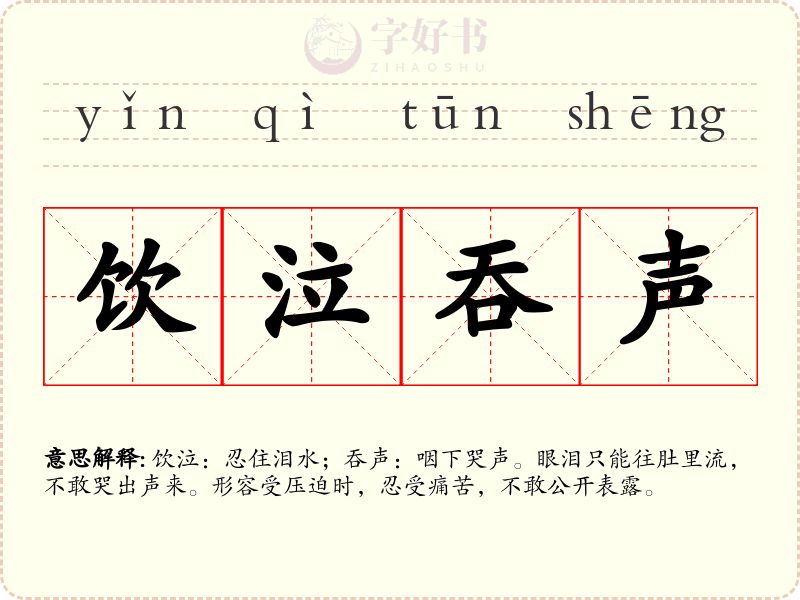 饮泣吞声