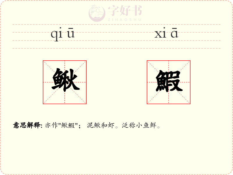 鳅鰕