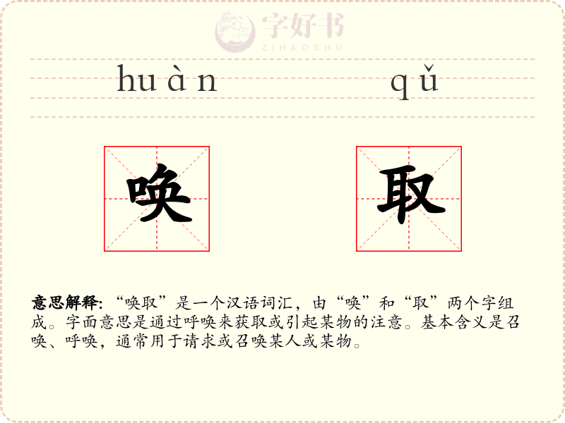 唤取
