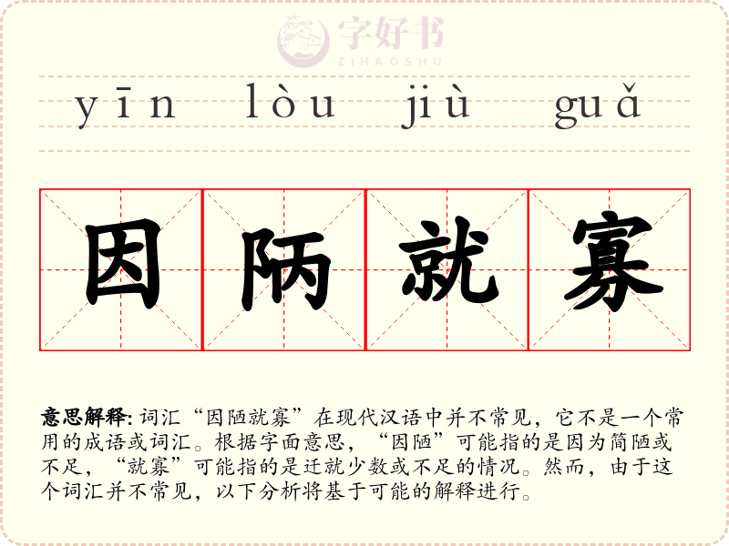 因陃就寡