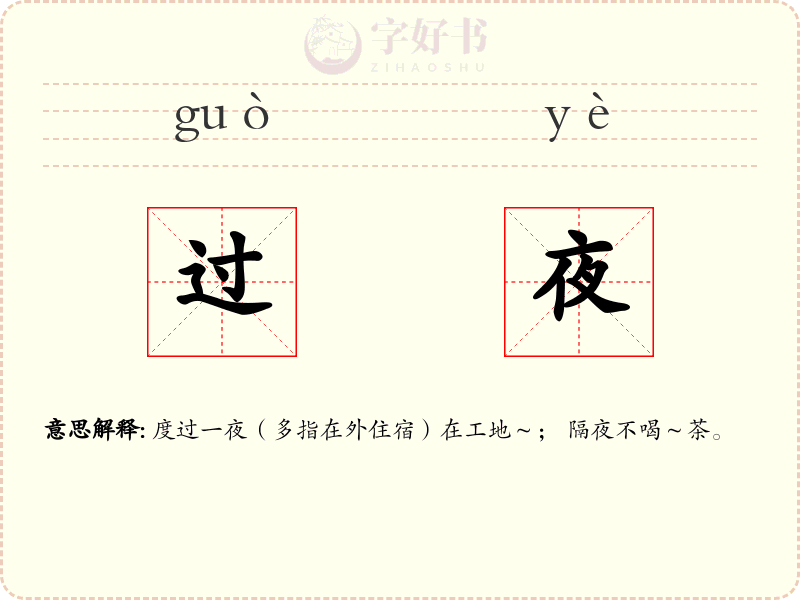 过夜