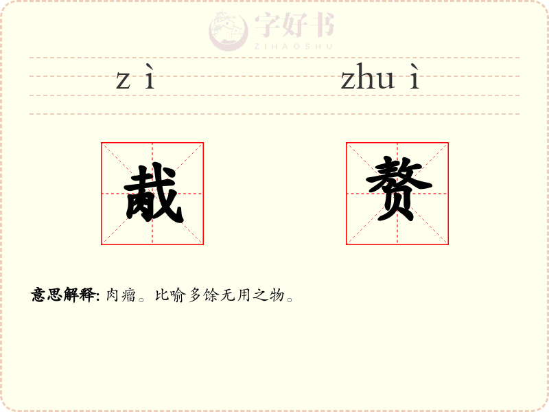 胾赘