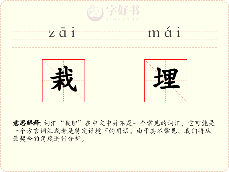 栽埋