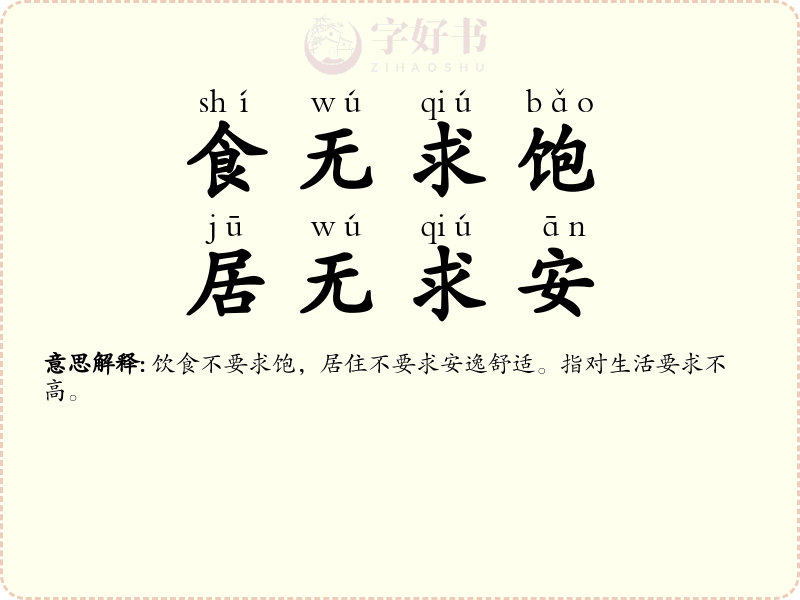 食无求饱，居无求安