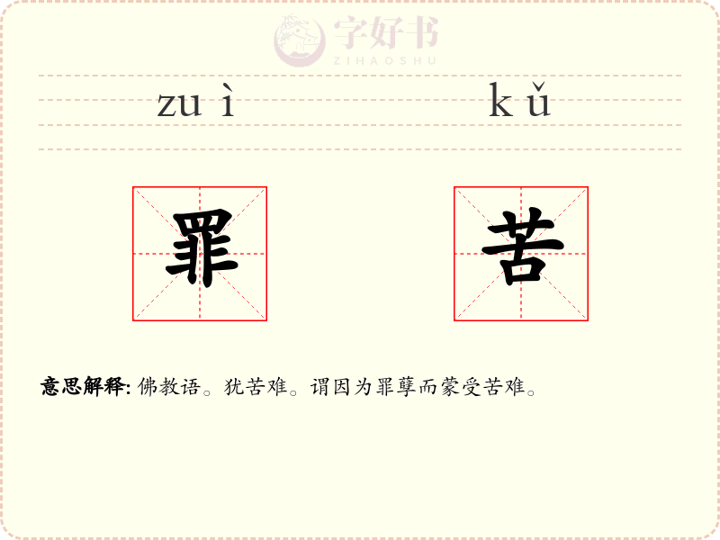 罪苦